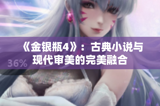 《金银瓶4》：古典小说与现代审美的完美融合