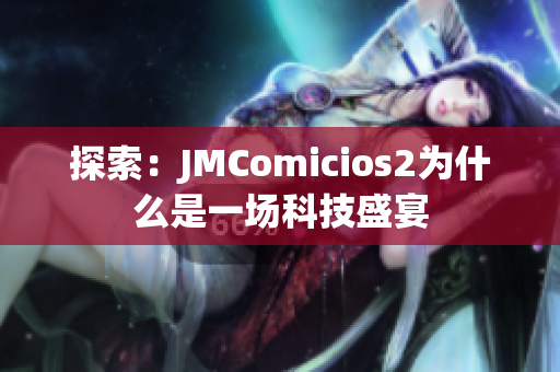 探索：JMComicios2为什么是一场科技盛宴