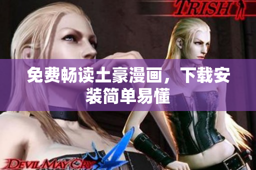 免费畅读土豪漫画，下载安装简单易懂