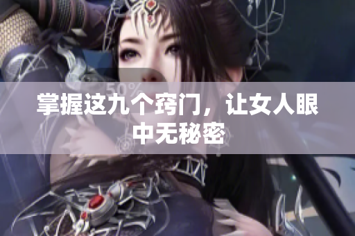 掌握这九个窍门，让女人眼中无秘密