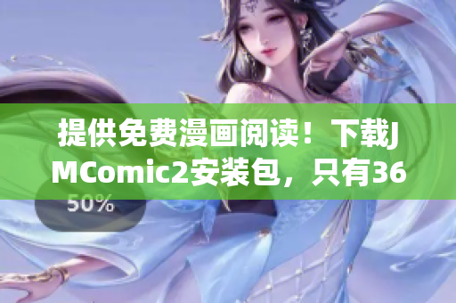 提供免费漫画阅读！下载JMComic2安装包，只有36MB！