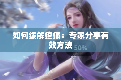 如何缓解疼痛：专家分享有效方法