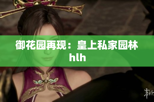 御花园再现：皇上私家园林hlh