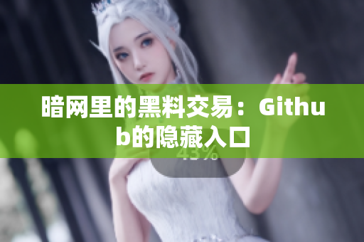 暗网里的黑料交易：Github的隐藏入口