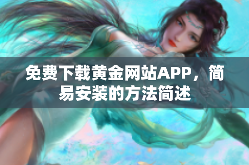 免费下载黄金网站APP，简易安装的方法简述