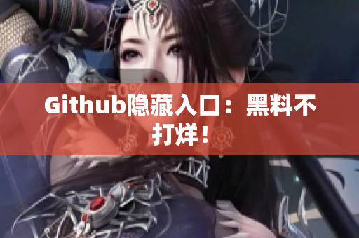 Github隐藏入口：黑料不打烊！