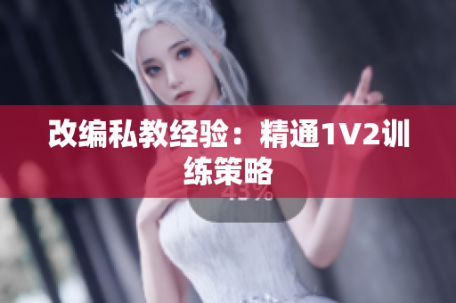 改编私教经验：精通1V2训练策略