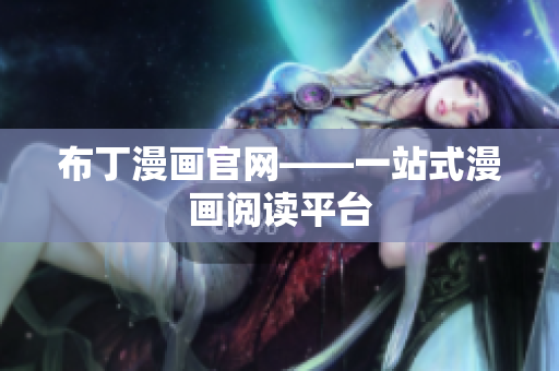 布丁漫画官网——一站式漫画阅读平台