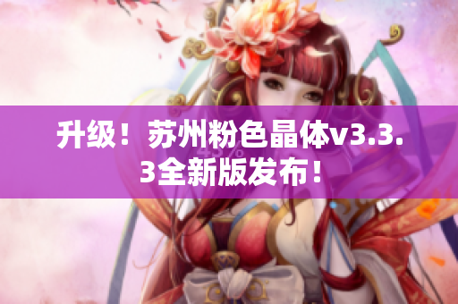升级！苏州粉色晶体v3.3.3全新版发布！