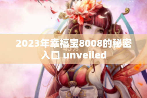 2023年幸福宝8008的秘密入口 unveiled