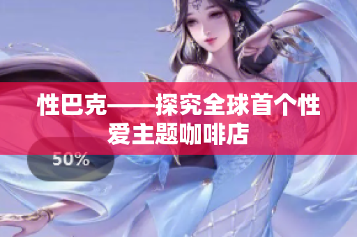 性巴克——探究全球首个性爱主题咖啡店