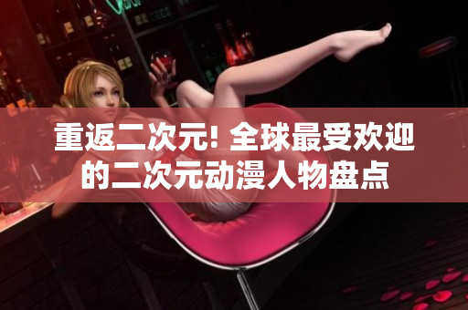 重返二次元! 全球最受欢迎的二次元动漫人物盘点
