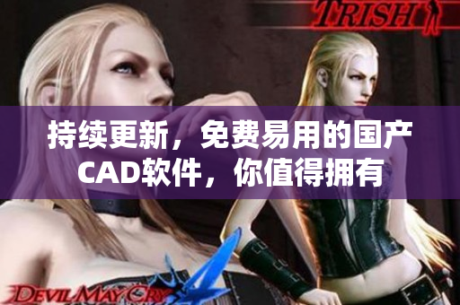 持续更新，免费易用的国产CAD软件，你值得拥有