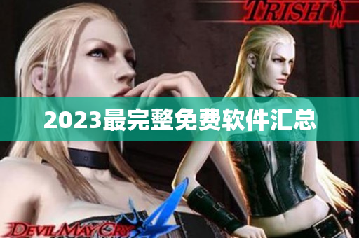 2023最完整免费软件汇总