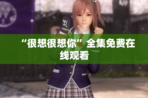 “很想很想你”全集免费在线观看