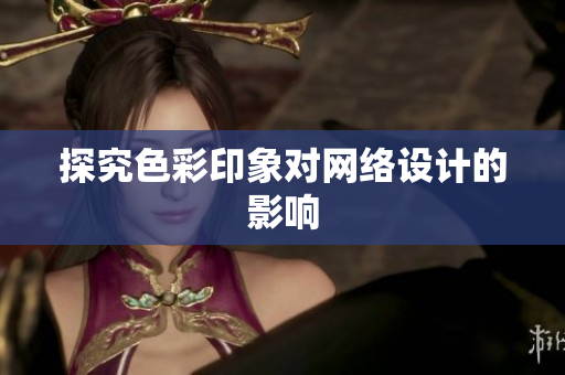 探究色彩印象对网络设计的影响