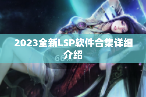 2023全新LSP软件合集详细介绍