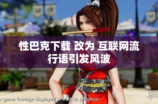 性巴克下载 改为 互联网流行语引发风波