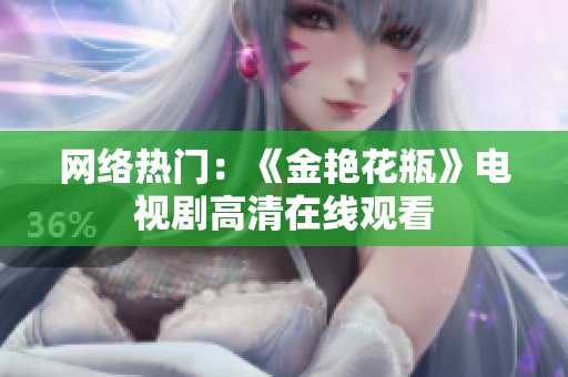 网络热门：《金艳花瓶》电视剧高清在线观看