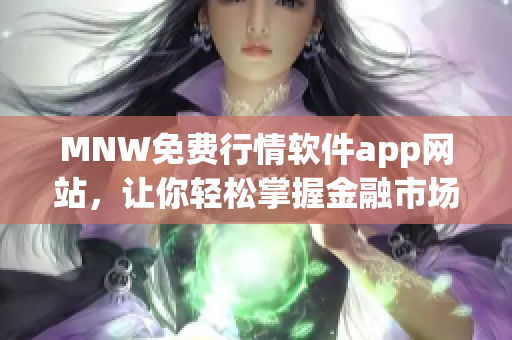 MNW免费行情软件app网站，让你轻松掌握金融市场动态