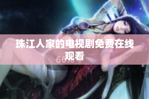 珠江人家的电视剧免费在线观看