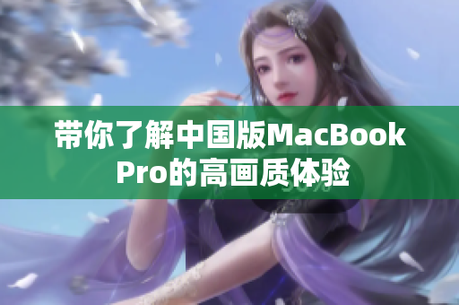 带你了解中国版MacBook Pro的高画质体验