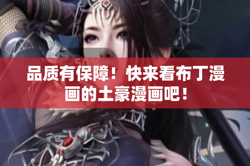 品质有保障！快来看布丁漫画的土豪漫画吧！