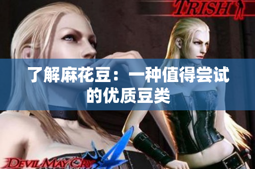 了解麻花豆：一种值得尝试的优质豆类