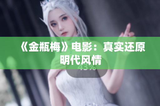 《金瓶梅》电影：真实还原明代风情