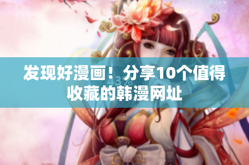 发现好漫画！分享10个值得收藏的韩漫网址