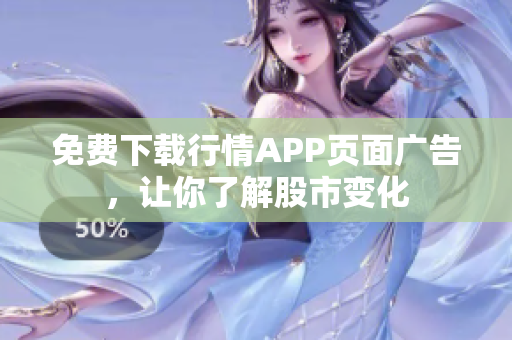 免费下载行情APP页面广告，让你了解股市变化