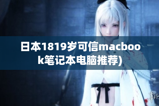 日本1819岁可信macbook笔记本电脑推荐)