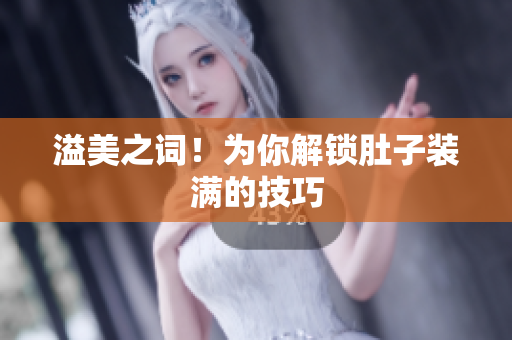 溢美之词！为你解锁肚子装满的技巧