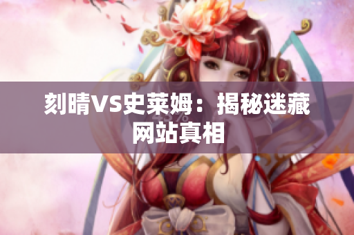 刻晴VS史莱姆：揭秘迷藏网站真相