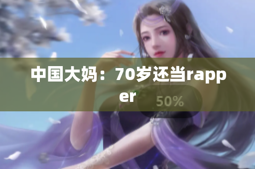 中国大妈：70岁还当rapper