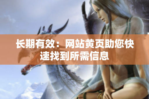 长期有效：网站黄页助您快速找到所需信息