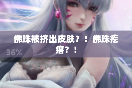 佛珠被挤出皮肤？！佛珠疙瘩？！