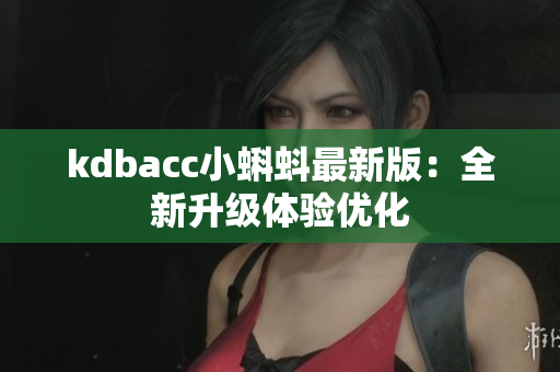 kdbacc小蝌蚪最新版：全新升级体验优化