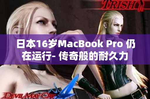 日本16岁MacBook Pro 仍在运行- 传奇般的耐久力