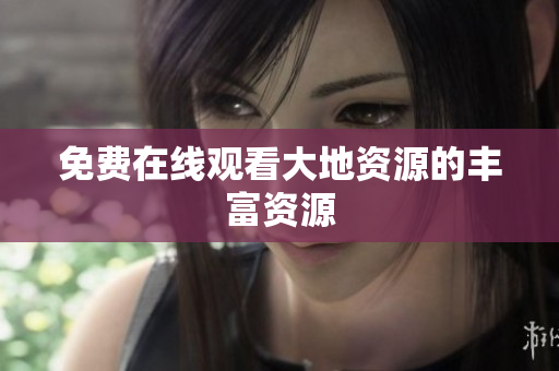 免费在线观看大地资源的丰富资源