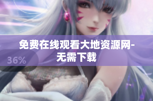 免费在线观看大地资源网-无需下载