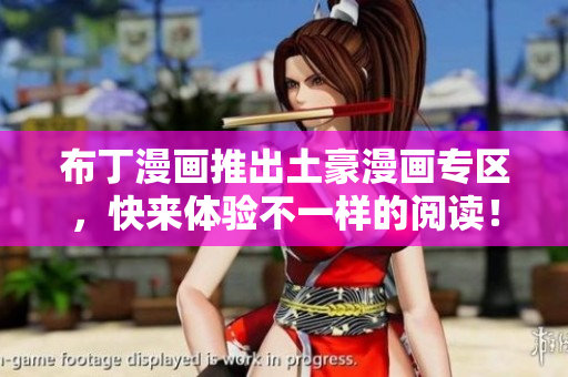 布丁漫画推出土豪漫画专区，快来体验不一样的阅读！