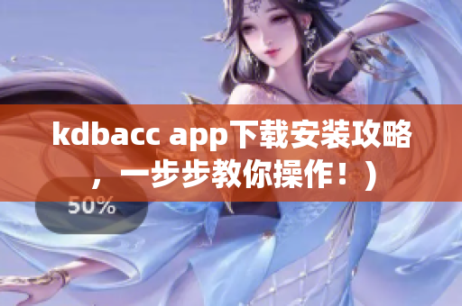 kdbacc app下载安装攻略，一步步教你操作！)