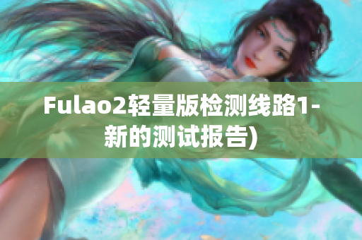 Fulao2轻量版检测线路1-新的测试报告)