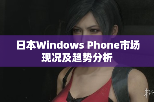 日本Windows Phone市场现况及趋势分析