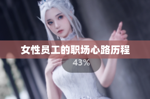 女性员工的职场心路历程