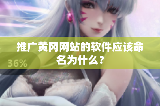 推广黄冈网站的软件应该命名为什么？
