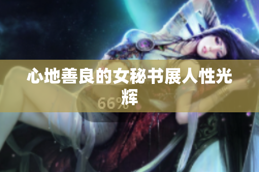 心地善良的女秘书展人性光辉