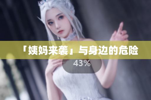 「姨妈来袭」与身边的危险