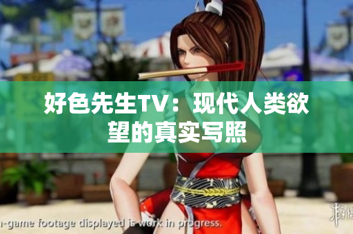 好色先生TV：现代人类欲望的真实写照